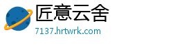 匠意云舍